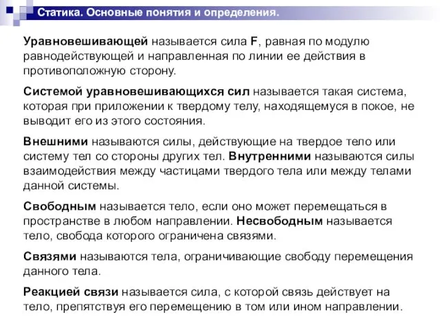 Уравновешивающей называется сила F, равная по модулю равнодействующей и направленная