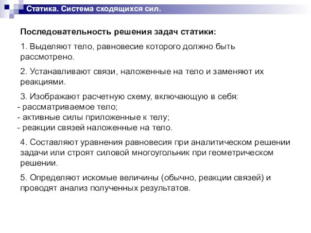 Статика. Система сходящихся сил. Последовательность решения задач статики: 1. Выделяют