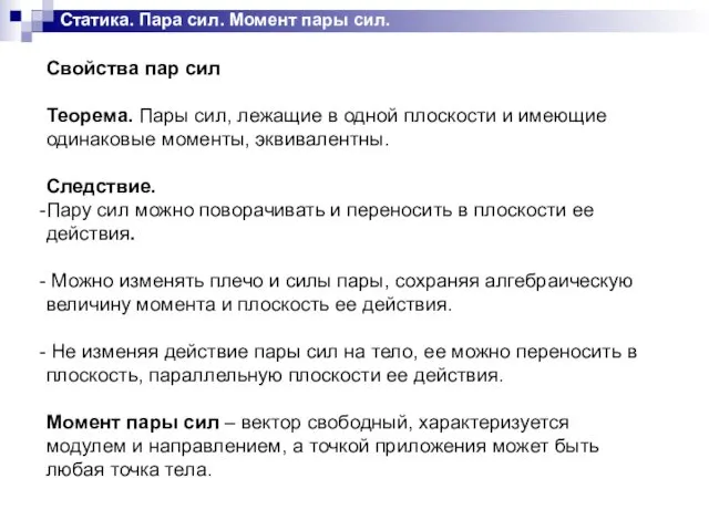 Статика. Пара сил. Момент пары сил. Свойства пар сил Теорема.