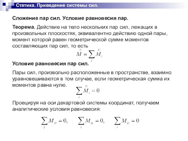 Сложение пар сил. Условие равновесия пар. Теорема. Действие на тело