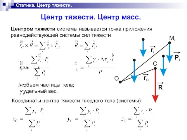 Статика. Центр тяжести. Центр тяжести. Центр масс. Центром тяжести системы