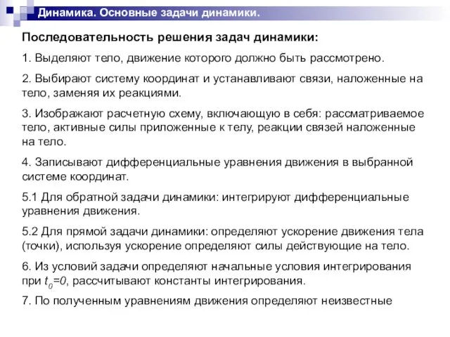 Динамика. Основные задачи динамики. Последовательность решения задач динамики: 1. Выделяют