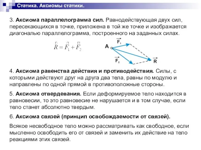 Статика. Аксиомы статики. 3. Аксиома параллелограмма сил. Равнодействующая двух сил,