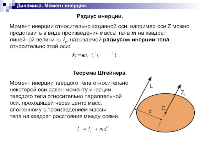 Динамика. Момент инерции.