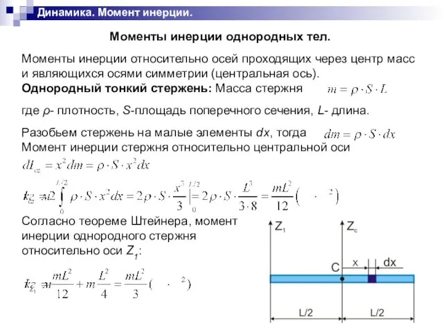 Динамика. Момент инерции.