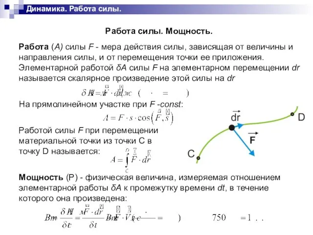 Динамика. Работа силы.