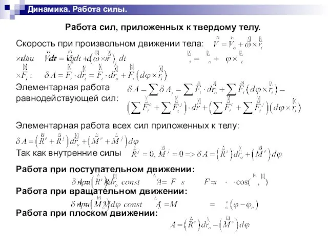 Работа сил, приложенных к твердому телу. Скорость при произвольном движении