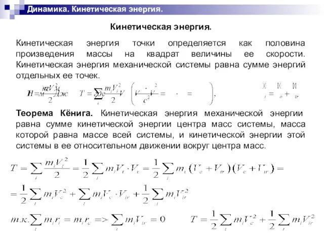 Динамика. Кинетическая энергия. Кинетическая энергия. Кинетическая энергия точки определяется как