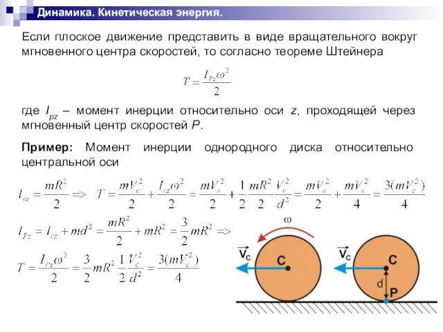 Динамика. Кинетическая энергия. Если плоское движение представить в виде вращательного