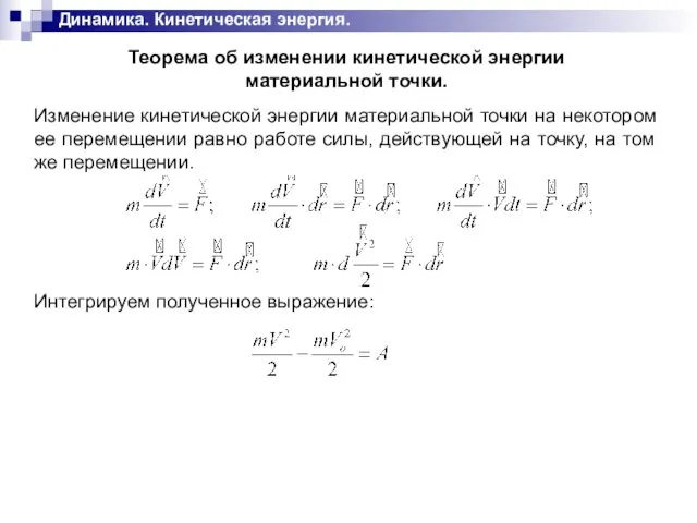 Динамика. Кинетическая энергия. Теорема об изменении кинетической энергии материальной точки.