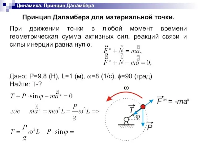 Динамика. Принцип Даламбера Принцип Даламбера для материальной точки. При движении