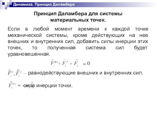 Динамика. Принцип Даламбера Принцип Даламбера для системы материальных точек. Если