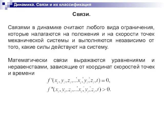 Динамика. Связи и их классификация Связи. Связями в динамике считают