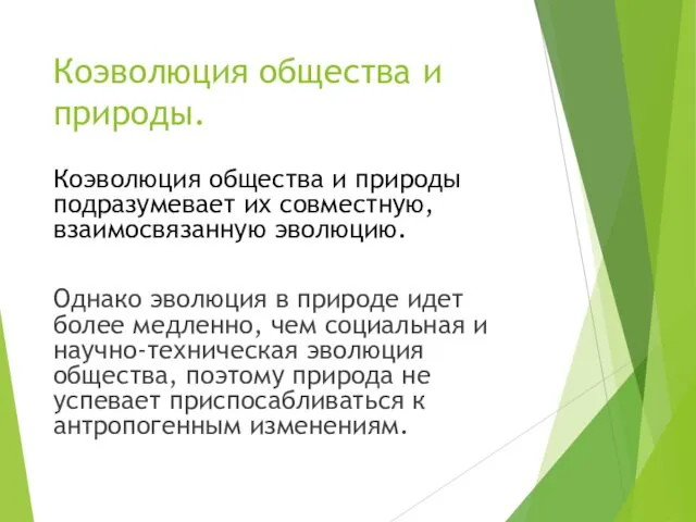 Коэволюция общества и природы. Коэволюция общества и природы подразумевает их