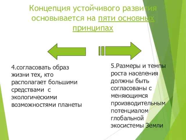 4.согласовать образ жизни тех, кто располагает большими средствами с экологическими