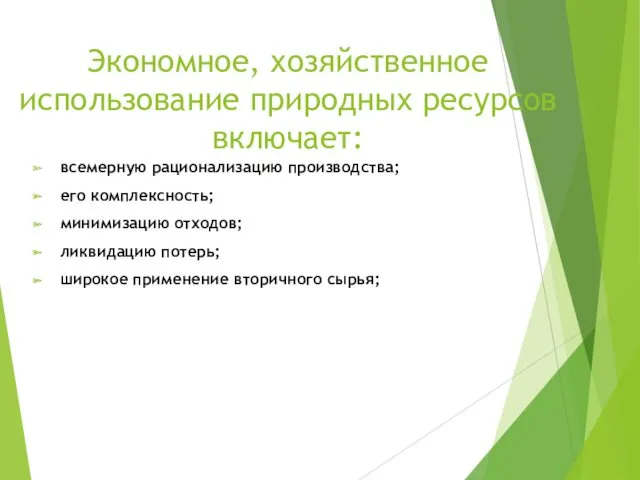 Экономное, хозяйственное использование природных ресурсов включает: всемерную рационализацию производства; его