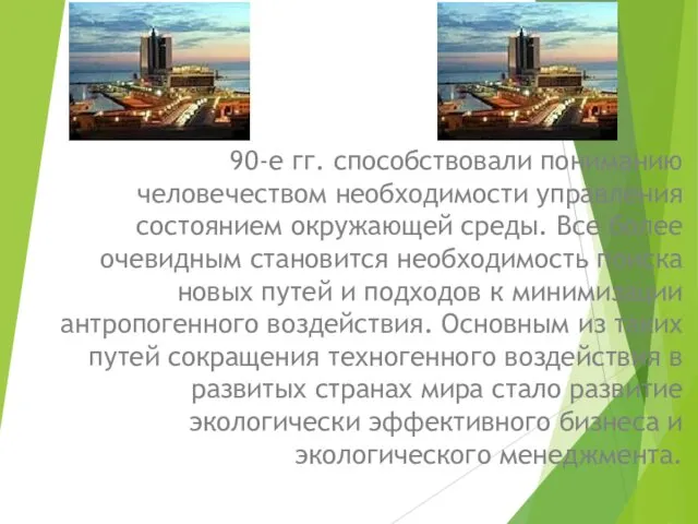 90-е гг. способствовали пониманию человечеством необходимости управления состоянием окружающей среды.