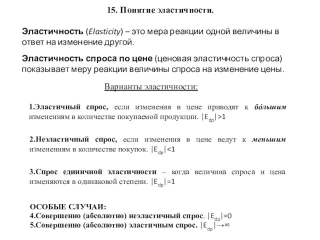 15. Понятие эластичности. Варианты эластичности: Эластичность (Elasticity) – это мера
