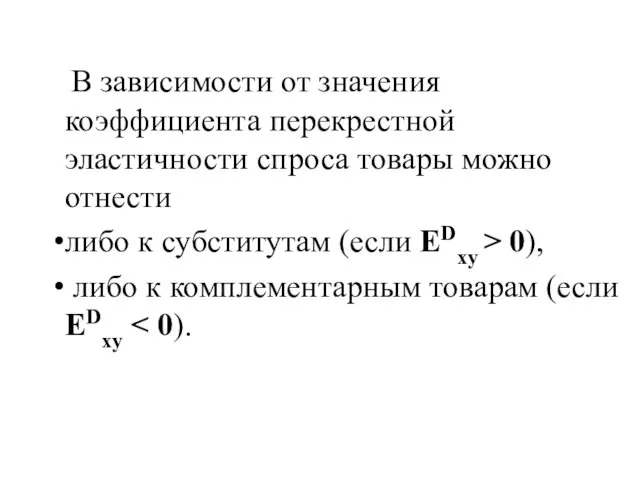 В зависимости от значения коэффициента перекрестной эластичности спроса товары можно