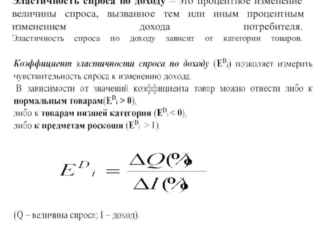 Эластичность спроса по доходу – это процентное изменение величины спроса,