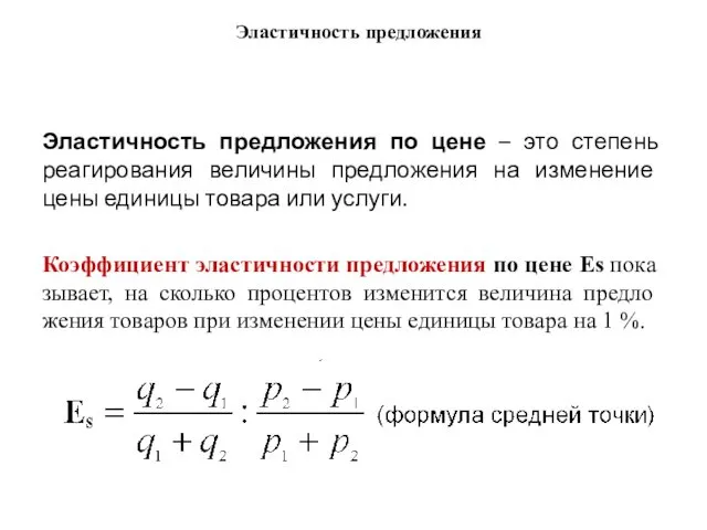 Эластичность предложения Эластичность предложения по цене – это степень реагирования