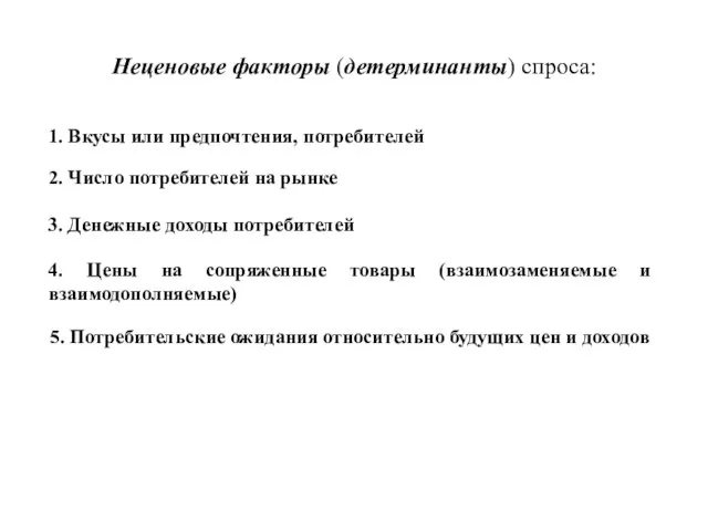 Неценовые факторы (детерминанты) спроса: 1. Вкусы или предпочтения, потребителей 2.