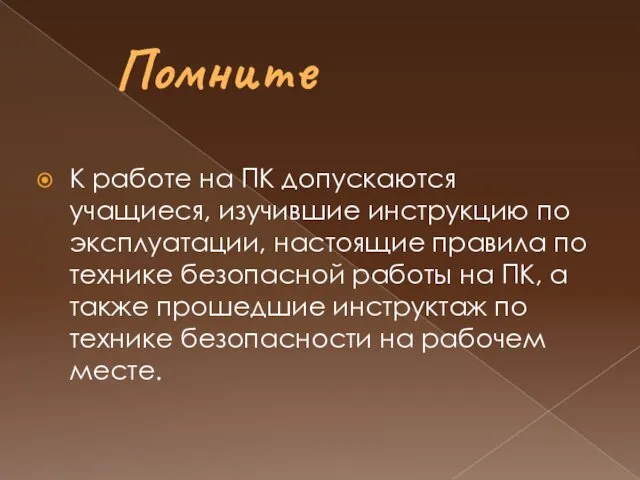 Помните К работе на ПК допускаются учащиеся, изучившие инструкцию по