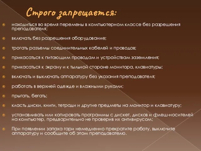 Строго запрещается: находиться во время перемены в компьютерном классе без