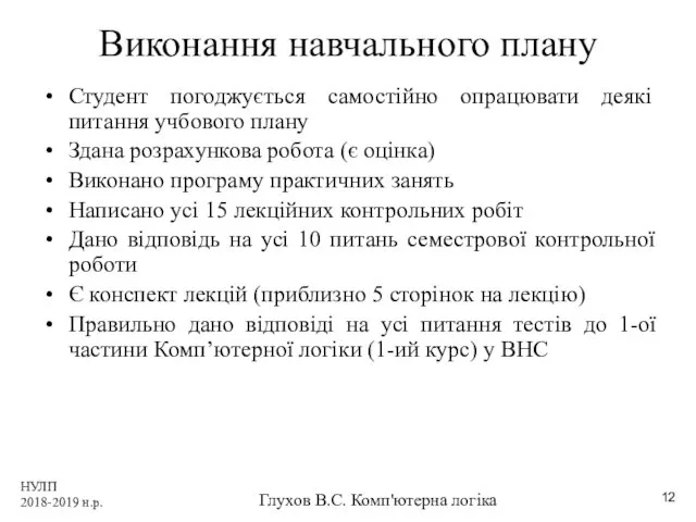 НУЛП 2018-2019 н.р. Глухов В.С. Комп'ютерна логіка Виконання навчального плану