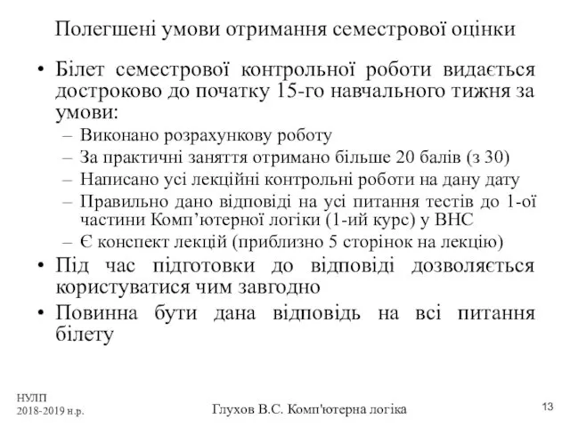 НУЛП 2018-2019 н.р. Глухов В.С. Комп'ютерна логіка Полегшені умови отримання