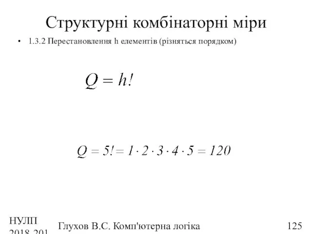 НУЛП 2018-2019 н.р. Глухов В.С. Комп'ютерна логіка Структурні комбінаторні міри 1.3.2 Перестановлення h елементів (різняться порядком)