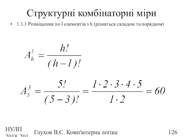 НУЛП 2018-2019 н.р. Глухов В.С. Комп'ютерна логіка Структурні комбінаторні міри