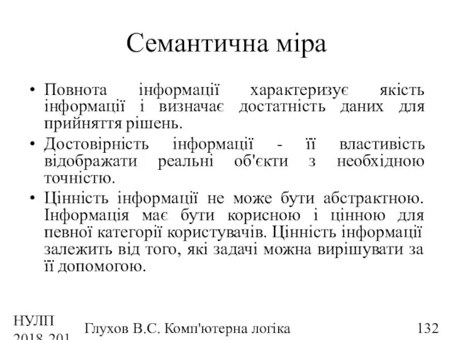 НУЛП 2018-2019 н.р. Глухов В.С. Комп'ютерна логіка Семантична міра Повнота