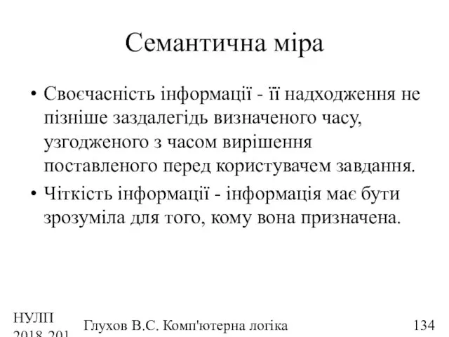 НУЛП 2018-2019 н.р. Глухов В.С. Комп'ютерна логіка Семантична міра Своєчасність