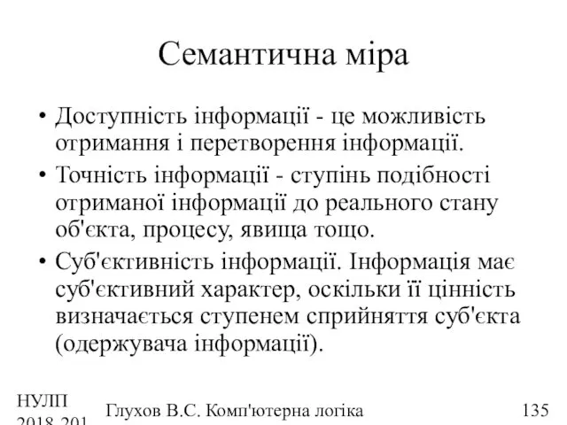 НУЛП 2018-2019 н.р. Глухов В.С. Комп'ютерна логіка Семантична міра Доступність