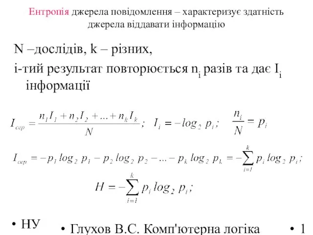 НУЛП 2018-2019 н.р. Глухов В.С. Комп'ютерна логіка Ентропія джерела повідомлення