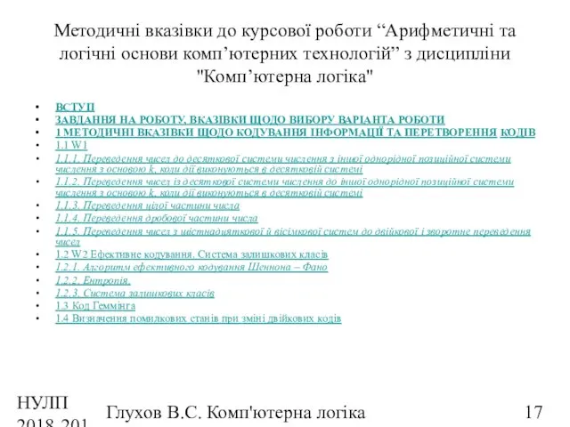 НУЛП 2018-2019 н.р. Глухов В.С. Комп'ютерна логіка Методичні вказівки до