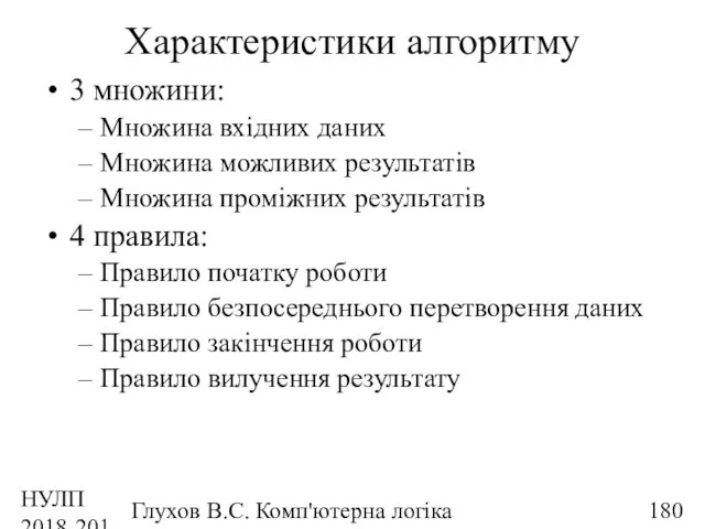 НУЛП 2018-2019 н.р. Глухов В.С. Комп'ютерна логіка Характеристики алгоритму 3