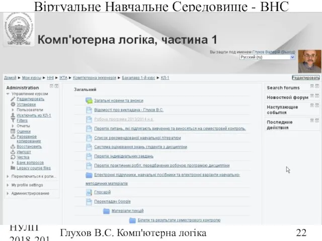 НУЛП 2018-2019 н.р. Глухов В.С. Комп'ютерна логіка Віртуальне Навчальне Середовище - ВНС