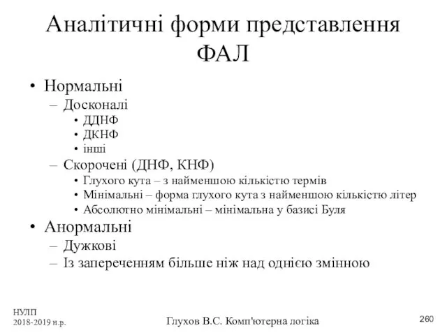 НУЛП 2018-2019 н.р. Глухов В.С. Комп'ютерна логіка Аналітичні форми представлення