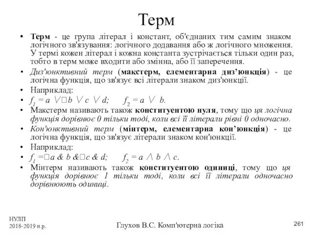 НУЛП 2018-2019 н.р. Глухов В.С. Комп'ютерна логіка Терм Терм -