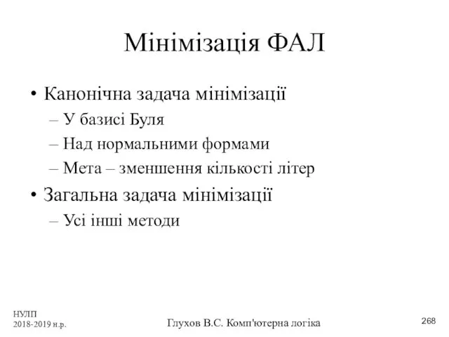 НУЛП 2018-2019 н.р. Глухов В.С. Комп'ютерна логіка Мінімізація ФАЛ Канонічна