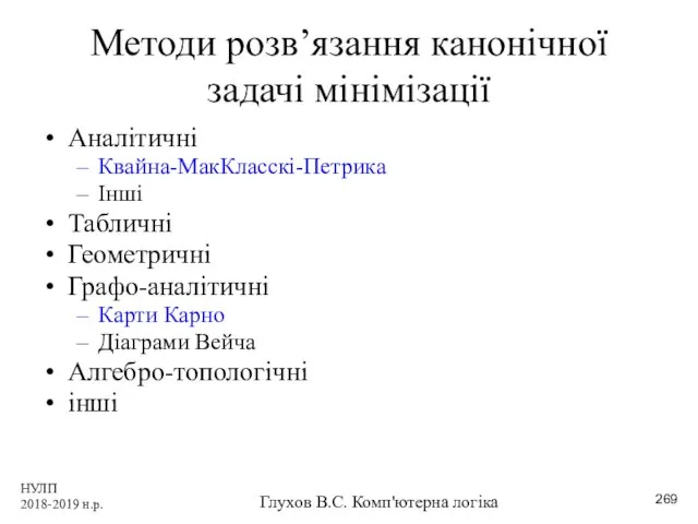 НУЛП 2018-2019 н.р. Глухов В.С. Комп'ютерна логіка Методи розв’язання канонічної