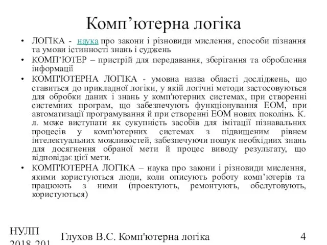 НУЛП 2018-2019 н.р. Глухов В.С. Комп'ютерна логіка Комп’ютерна логіка ЛОГІКА