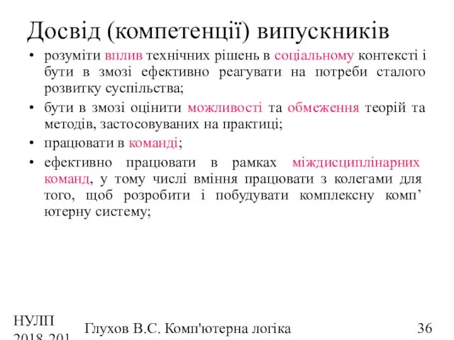 НУЛП 2018-2019 н.р. Глухов В.С. Комп'ютерна логіка Досвід (компетенції) випускників