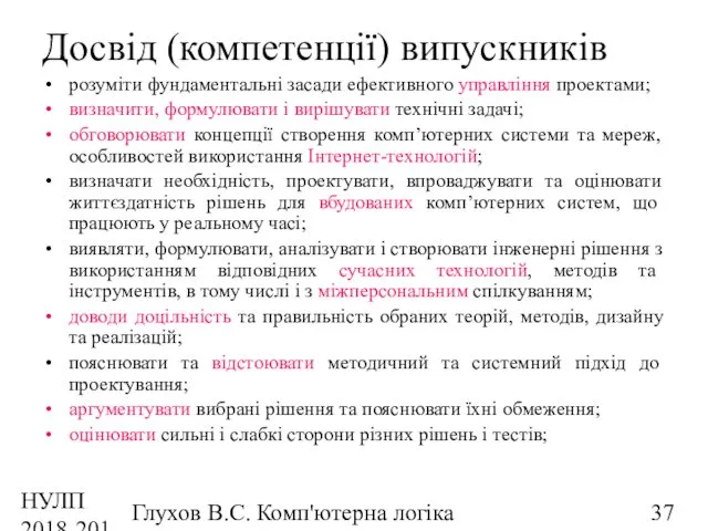 НУЛП 2018-2019 н.р. Глухов В.С. Комп'ютерна логіка Досвід (компетенції) випускників