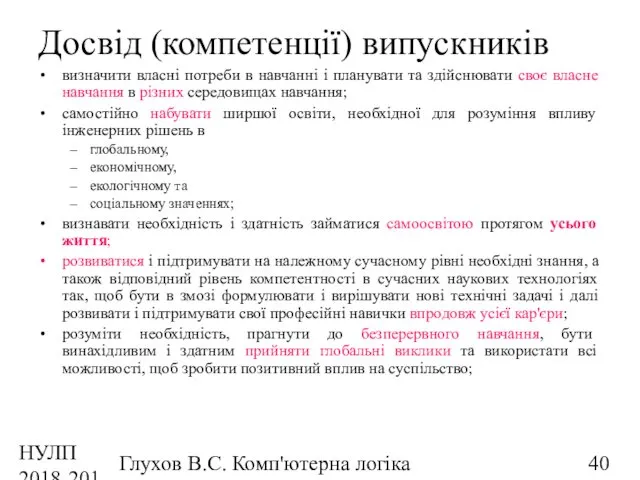 НУЛП 2018-2019 н.р. Глухов В.С. Комп'ютерна логіка Досвід (компетенції) випускників