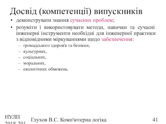 НУЛП 2018-2019 н.р. Глухов В.С. Комп'ютерна логіка Досвід (компетенції) випускників