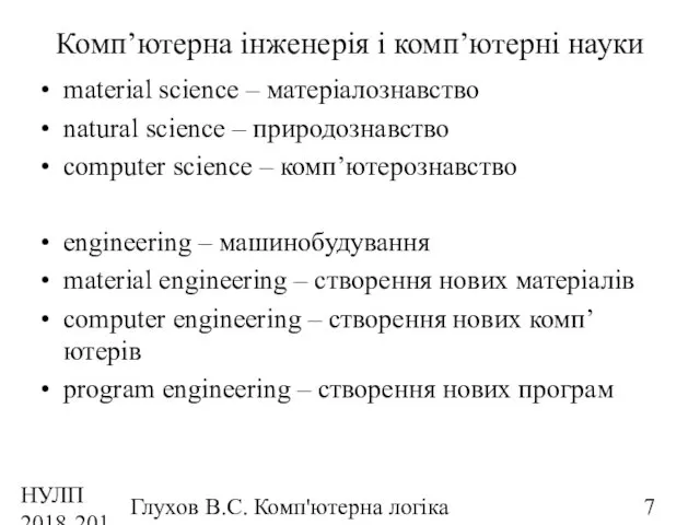 НУЛП 2018-2019 н.р. Глухов В.С. Комп'ютерна логіка Комп’ютерна інженерія і