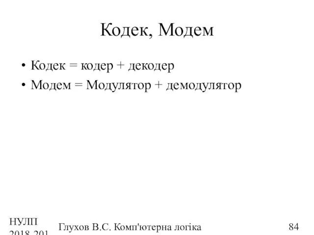 НУЛП 2018-2019 н.р. Глухов В.С. Комп'ютерна логіка Кодек, Модем Кодек